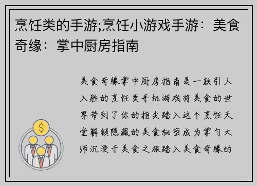 烹饪类的手游;烹饪小游戏手游：美食奇缘：掌中厨房指南