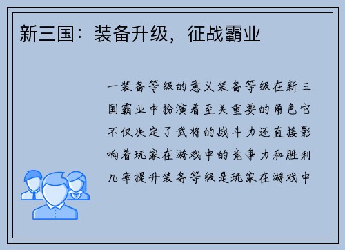 新三国：装备升级，征战霸业