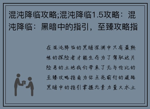 混沌降临攻略;混沌降临1.5攻略：混沌降临：黑暗中的指引，至臻攻略指南