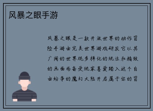 风暴之眼手游