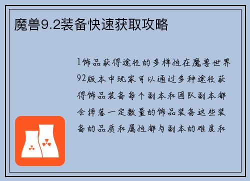 魔兽9.2装备快速获取攻略