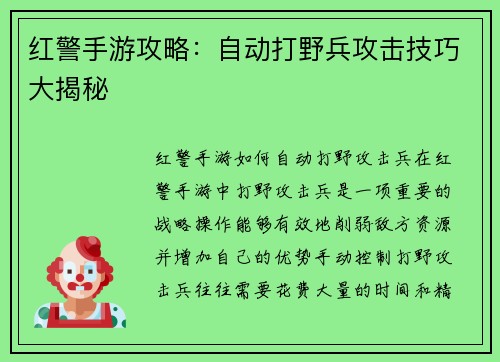 红警手游攻略：自动打野兵攻击技巧大揭秘