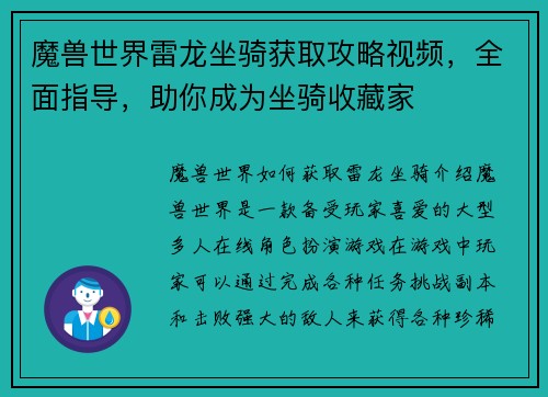 魔兽世界雷龙坐骑获取攻略视频，全面指导，助你成为坐骑收藏家