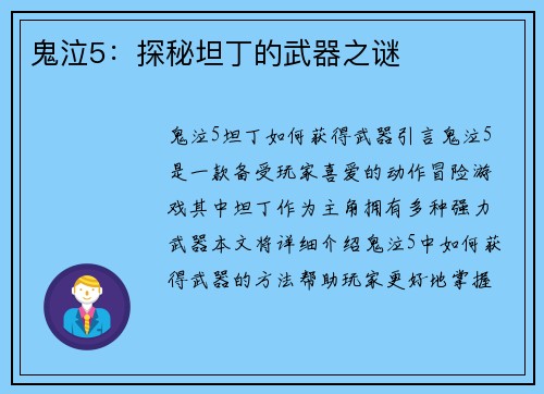 鬼泣5：探秘坦丁的武器之谜