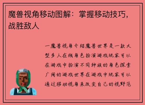 魔兽视角移动图解：掌握移动技巧，战胜敌人