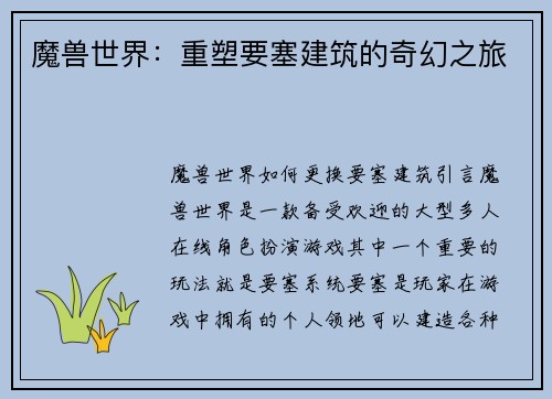 魔兽世界：重塑要塞建筑的奇幻之旅