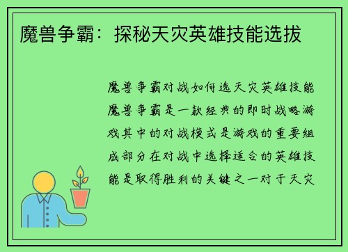 魔兽争霸：探秘天灾英雄技能选拔