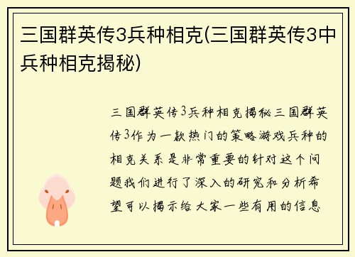 三国群英传3兵种相克(三国群英传3中兵种相克揭秘)