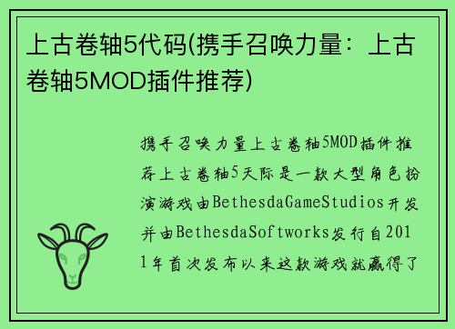 上古卷轴5代码(携手召唤力量：上古卷轴5MOD插件推荐)