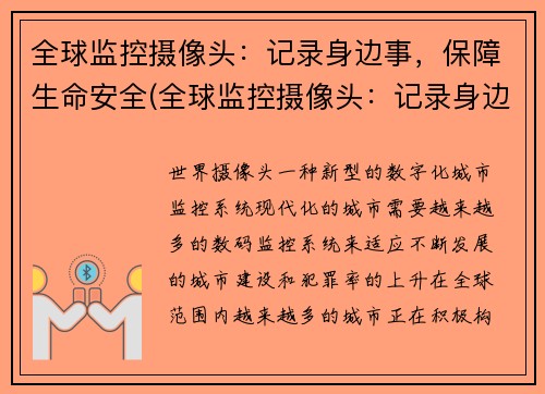 全球监控摄像头：记录身边事，保障生命安全(全球监控摄像头：记录身边事，保障生命安全，改变社会现状)