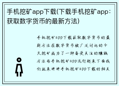 手机挖矿app下载(下载手机挖矿app：获取数字货币的最新方法)