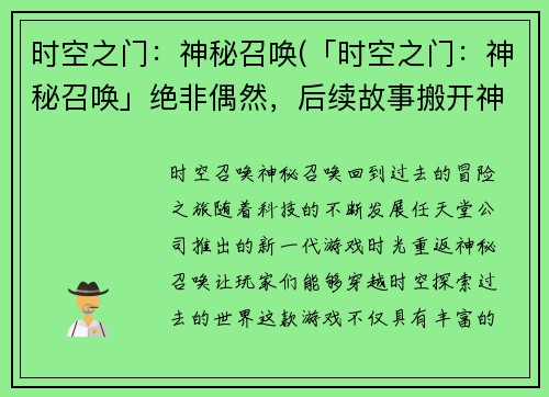 时空之门：神秘召唤(「时空之门：神秘召唤」绝非偶然，后续故事搬开神秘面纱)